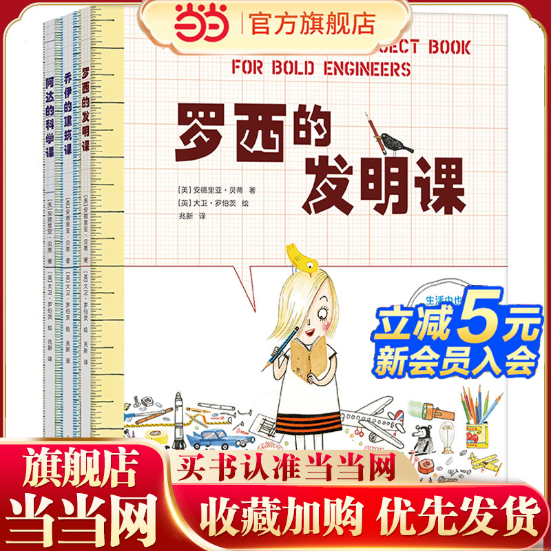 当当网正版童书 快乐科学实践课(全3册) 罗西想当发明家 乔伊想当建筑师 阿达想当科学家 科学 实践 绘画 建筑 发明 手工 涂鸦
