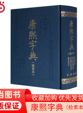 当当网 康熙字典(检索本）影印版 中华书局编辑部 中华书局 正版书籍