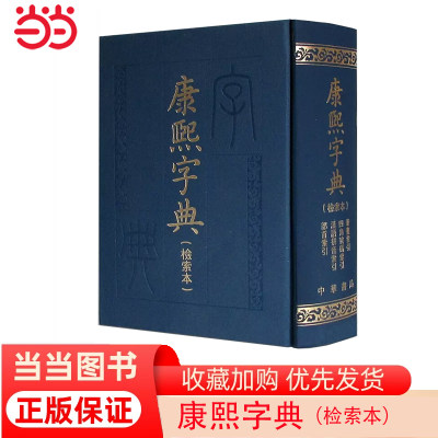 当当网 康熙字典(检索本）影印版 中华书局编辑部 中华书局 正版书籍