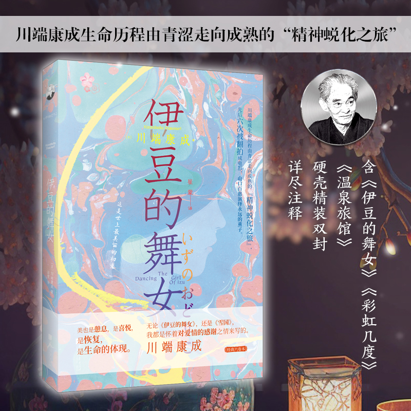 伊豆的舞女(诺贝尔文学奖获得者川端康成的经典杰作,物衰之美的大成之作;一本书凝练悲怆含蓄的东方之美)