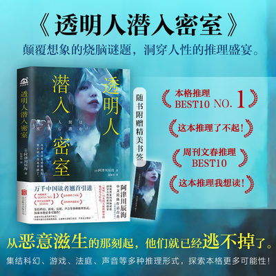 当当网 透明人潜入密室 阿津川辰海 本格推理热话题之作！颠覆想象的烧脑谜题，洞穿人性的推理盛宴