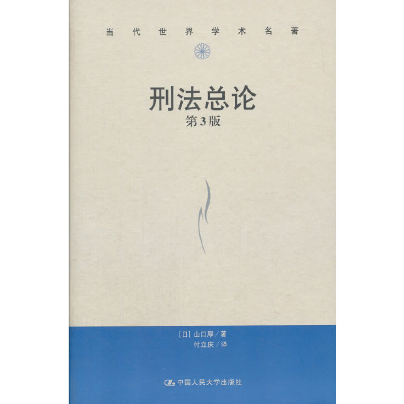 当当网 刑法总论（第3版）（当代世界学术名著） 山口厚 中国人民大学出版社 正版书籍