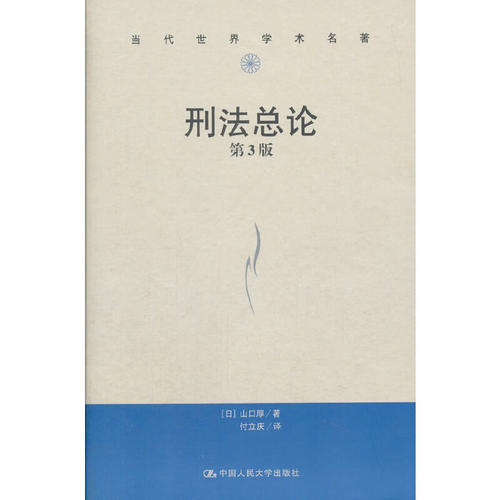 当当网 刑法总论（第3版）（当代世界学术名著） 山口厚 中国人民大学出版社 正版书籍