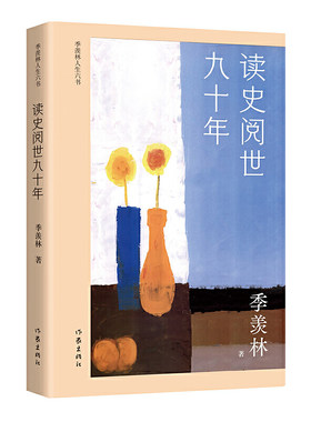 当当网 读史阅世九十年（季羡林人生六书） 作家出版社 正版书籍