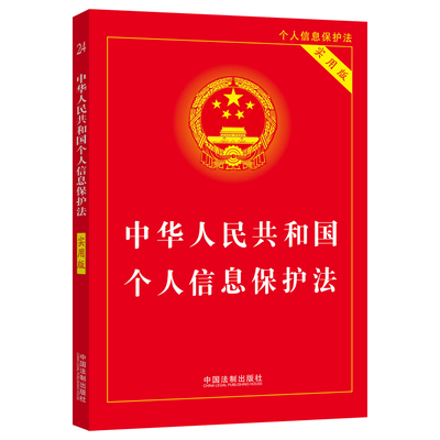 【当当网】中华人民共和国个人信息保护法（实用版） 中国法制出版社 正版书籍