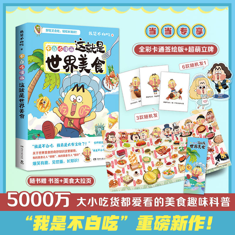 当当专享印签+立绘 不白吃漫画这就是世界美食 美食漫画家“我是不白吃”重磅新作高性价比高么？