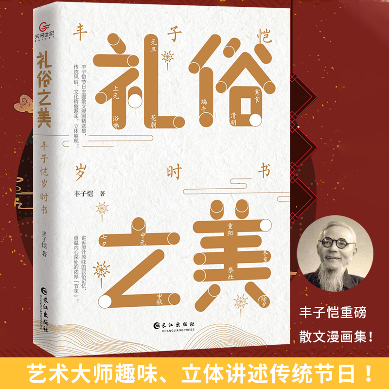 当当网 礼俗之美：丰子恺岁时书（丰子恺节日主题散文 漫画精品集，读完才知道传统节日这么美 丰子恺 长江出版社 正版书籍