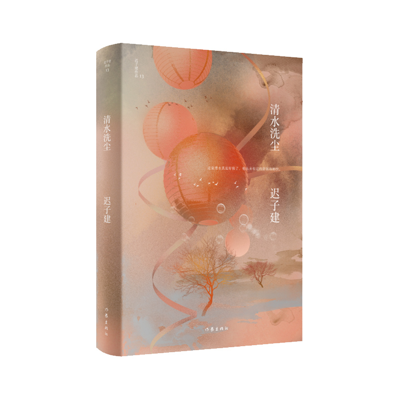 当当网 清水洗尘（迟子建作品）茅盾文学奖、鲁迅文学奖得主，《额尔古纳河右岸》作者迟子建小说代表作 作家出版社 正版书籍