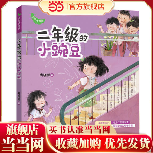 当当网正版童书 二年级的小豌豆 全彩注音版商晓娜小学生一二三年级课外阅读书儿童文学桥梁书拼音校园成长故事书
