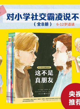 对小学社交霸凌说不全套8册