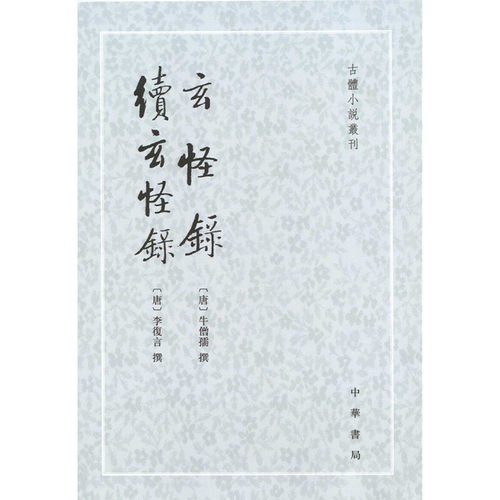 【当当网】玄怪录续玄怪录古体小说丛刊 唐牛僧孺唐李復言撰 程毅中点校 中华书局出版 正版书籍