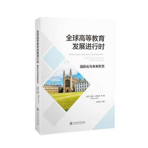 当当网 全球高等教育发展进行时：国际化与未来形态 汉斯·德维特等著 吕旭峰 译著 上海交通大学出版社 正版书籍