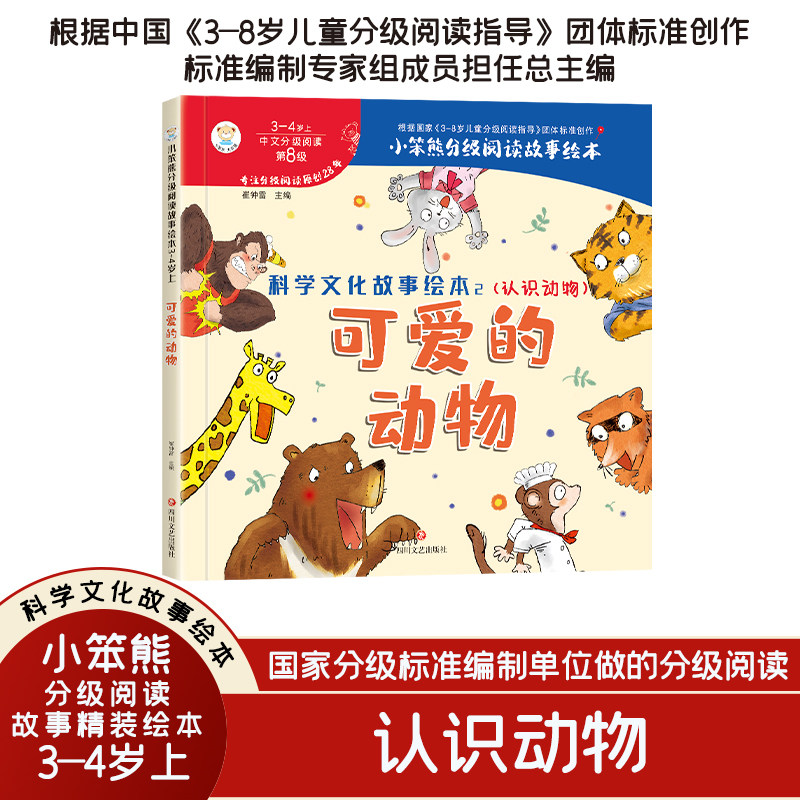 小笨熊 精装硬壳绘本 科学文化故事绘本2 可爱的动物 幼儿园阅读绘本老师推荐2-3-6-7岁  分级阅读故事精装绘本高性价比高么？