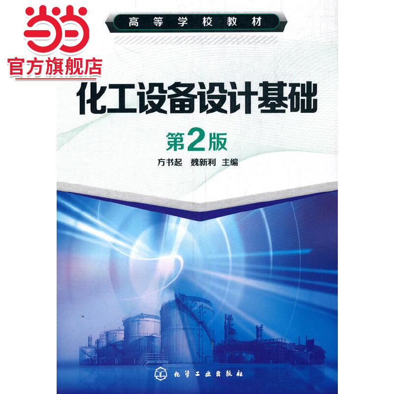化工设备设计基础(方书起)(第2版)