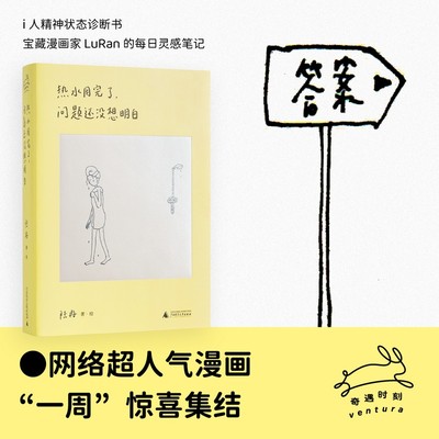 热水用完了，问题还没想明白（网络超人气漫画“一周”首次集结，i人精神状态诊断书，宝藏漫画家LuRan的每日灵感笔记）