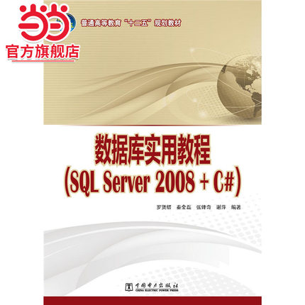 普通高等教育“十二五”规划教材 数据库实用教程（SQL Server 2008 + C#）