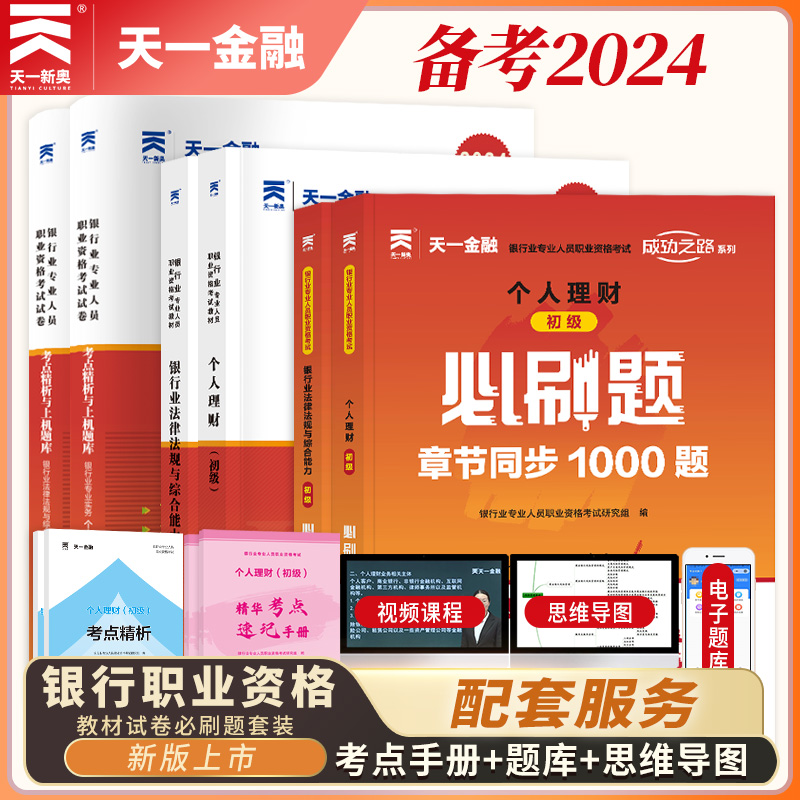 当当2024天一金融银行从业资格证考试教材历年真题试卷题库初中级银行从业法律法规个人理财银行从业资格考试官方教材银从考试书籍 书籍/杂志/报纸 公务员考试 原图主图