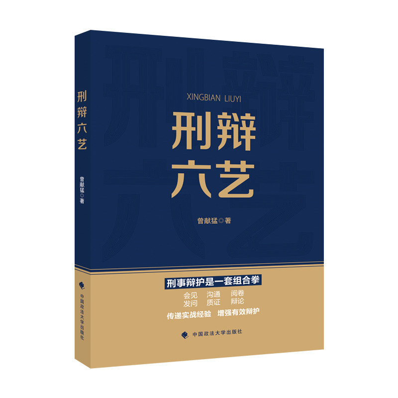 当当网 刑辩六艺 曾献猛 刑事辩护技能 举证质证庭审发问庭审辩论 庭前阅卷 经办 曾献猛 中国政法大学出版社 正版书籍
