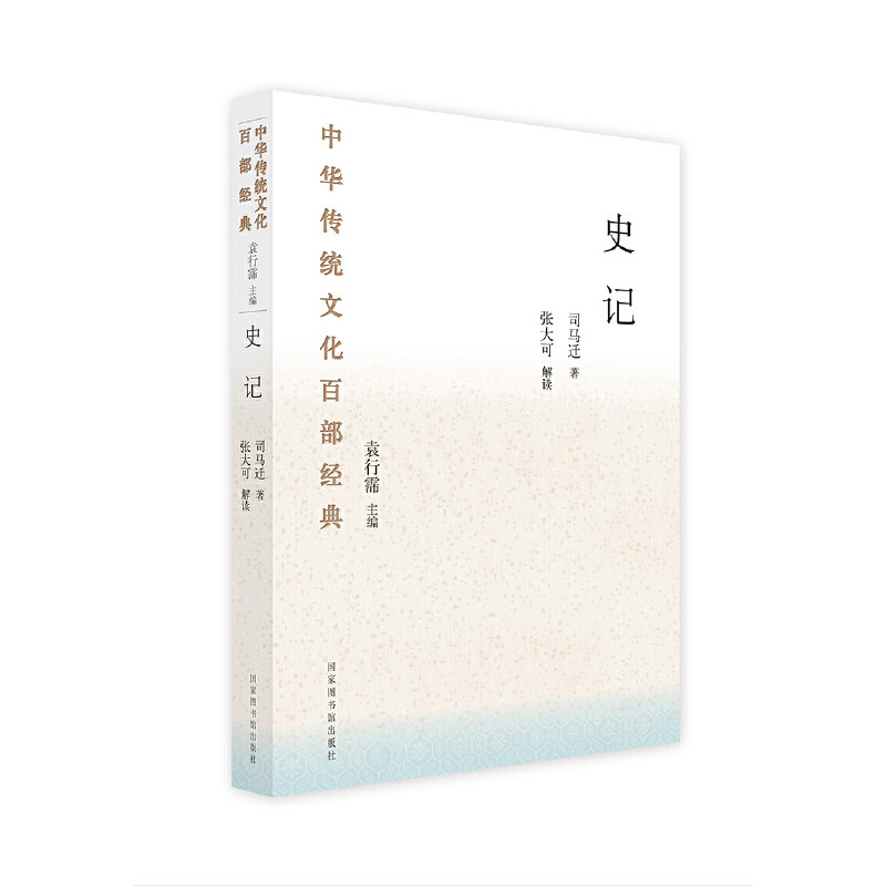 当当网 中华传统文化百部经典·史记 正版书籍