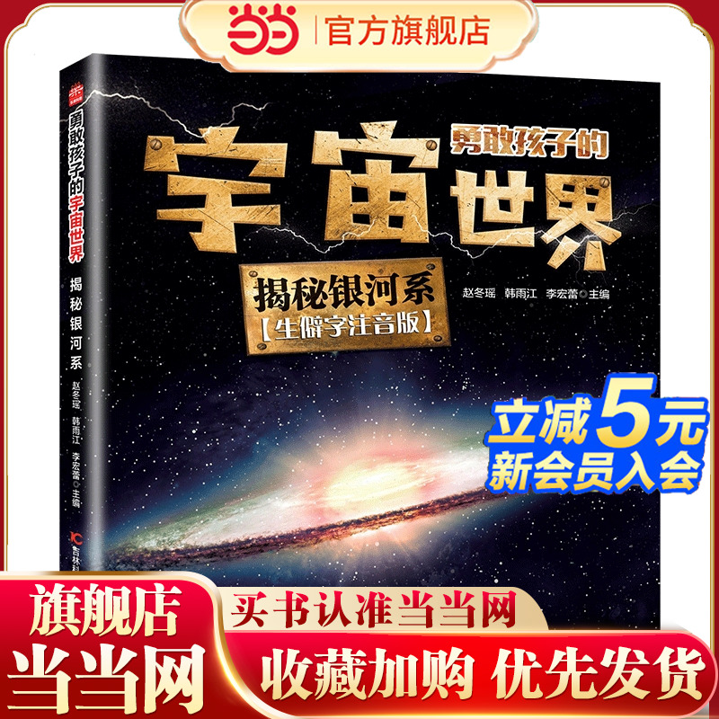 勇敢孩子的宇宙世界 揭秘银河系（开启宇宙探索之旅宇宙大百科揭秘宇宙世界的奥秘适合中小学生和宇宙太空爱好者）