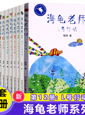 当当网 海龟老师全套12本系列程玮彩图版儿童书籍3-6-12周岁正版书籍阅读二三四五六年级小学生课外阅读非注音版老师图书读物书籍