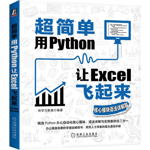 当当网 超简单：用Python让Excel飞起来（核心模块语 计算机网络 办公自动化软件（新） 机械工业出版社 正版书籍