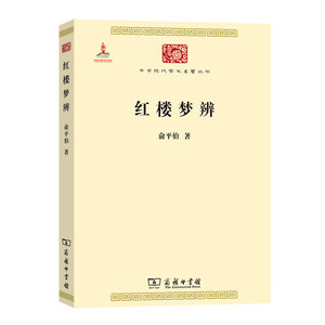 当当网红楼梦辨(中华现代学术名著1)俞平伯著商务印书馆正版书籍