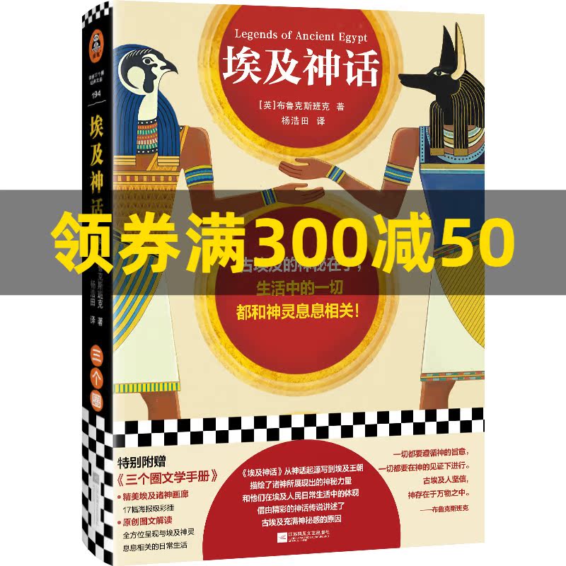 埃及神话（古埃及的神秘在于，生活中的一切都和神灵息息相关！17幅精美海报级彩插！精美图文资料！）（读客三个圈经典文库）