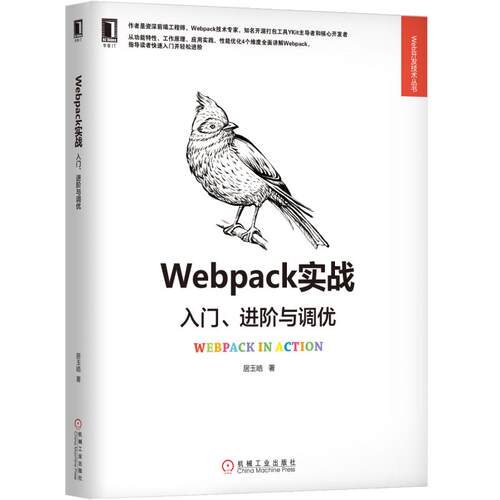 当当网 Webpack实战：入门、进阶与调优 计算机网络 程序设计（新） 机械工业出版社 正版书籍