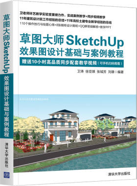 当当网 草图大师SketchUp效果图设计基础与案例教程 行业软件及应用 清华大学出版社 正版书籍