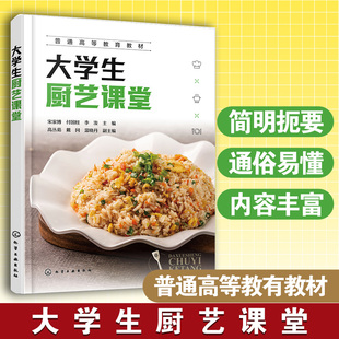 大学生厨艺课堂 宋家博 烹饪基础知识加工知识 西餐知识 健康食谱营养知识 中国菜肴地域风味流派 大学本科研究生劳动教育通识教材