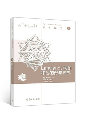 Langlands 纲领和他的数学世界.R．朗兰兹 著，黎景辉 等译9787040499292/高等教育出版社