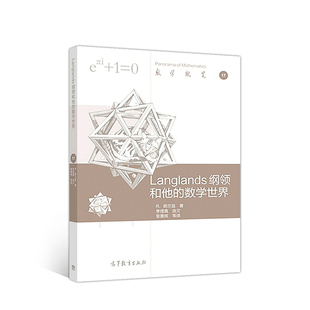 Langlands 纲领和他的数学世界.R.朗兰兹 著,黎景辉 等译9787040499292/高等教育出版社