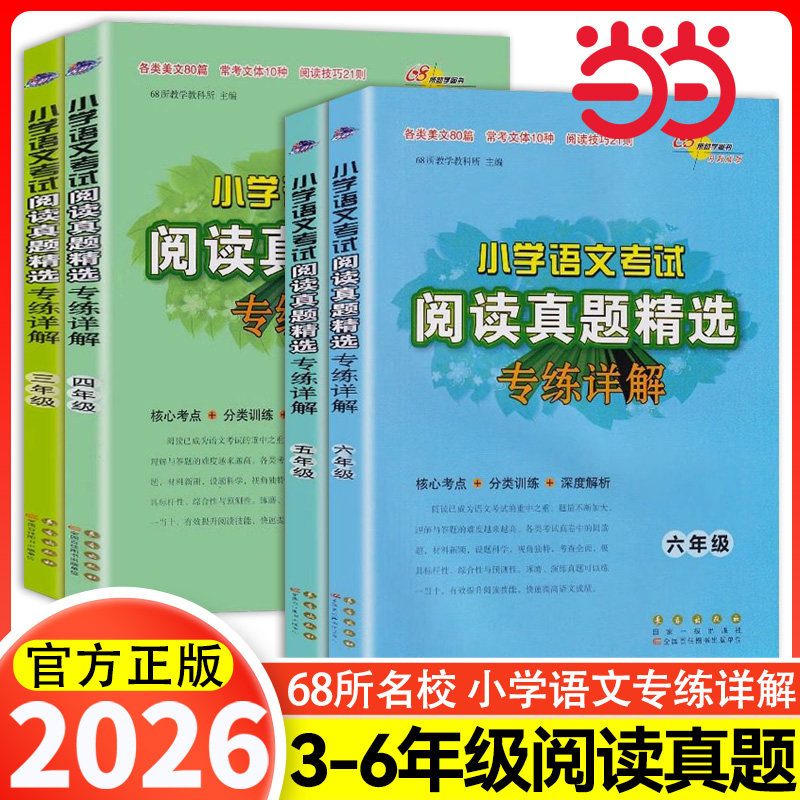 当当网正版小学语文考试阅读真题精选专练详解三四五六年级上册下册全套语文阅读理解专项训练书籍拓展考试真题练习册68所名校图书 - 实物图