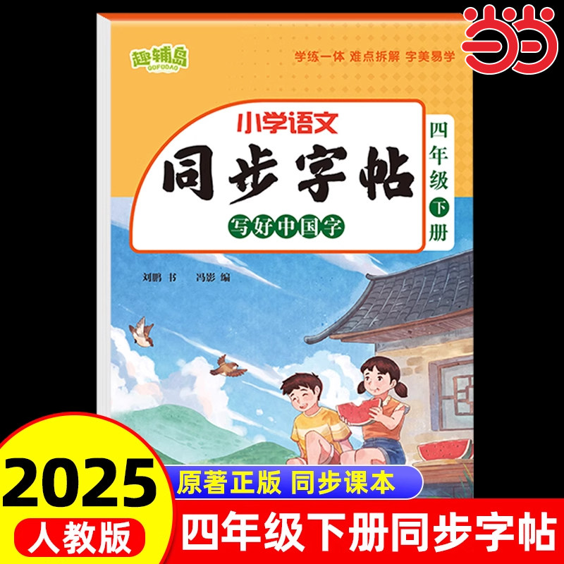 小学语文同步字帖四年级下册 写好中国字学练一体通用练字帖4年级人教版写字课课练小学课本生字练习册一课一练临摹习儿童每日一练
