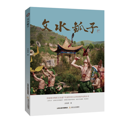 文水鈲子（非物质文化遗产代表性项目山西省保护成果丛书）