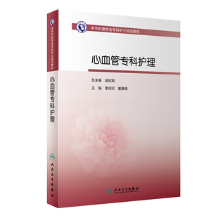 中华护理学会专科护士培训教材专科医(药)师规范化培训教材