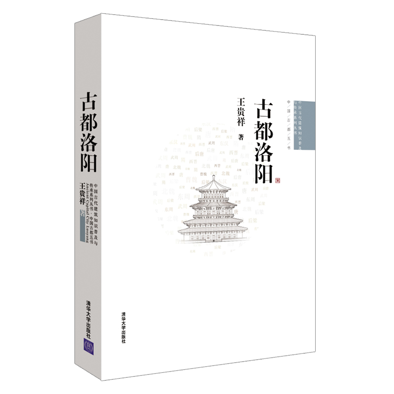 当当网 古都洛阳 建筑史与建筑文化 清华大学出版社 正版书籍 书籍/杂志/报纸 建筑/水利（新） 原图主图