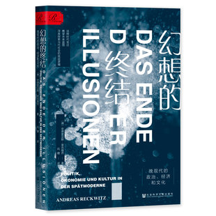 当当网 索恩丛书·幻想的终结：晚现代的政治、经济和文化 安德雷亚斯?莱克维茨 社会科学文献出版社 正版书籍