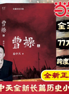 【2023新版】当当网 曹操上中下全3册（易中天长篇历史小说） 易中天中华史品三国后新作 三国演义中国通史历史类新书籍传记类图书