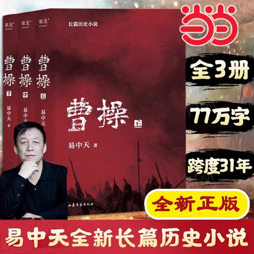 【2023新版】当当网 曹操上中下全3册（易中天长篇历史小说） 易中天中华史品三国后新作 三国演义中国通史历史类新书籍传记类图书