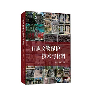 石质文物保护技术与材料.张秉坚 胡瑜兰9787516038239
