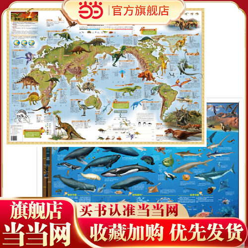 当当网正版童书 北斗儿童房专用挂图大尺寸墙贴（海洋动物+恐龙地图）（套装共2张）[3~6岁]