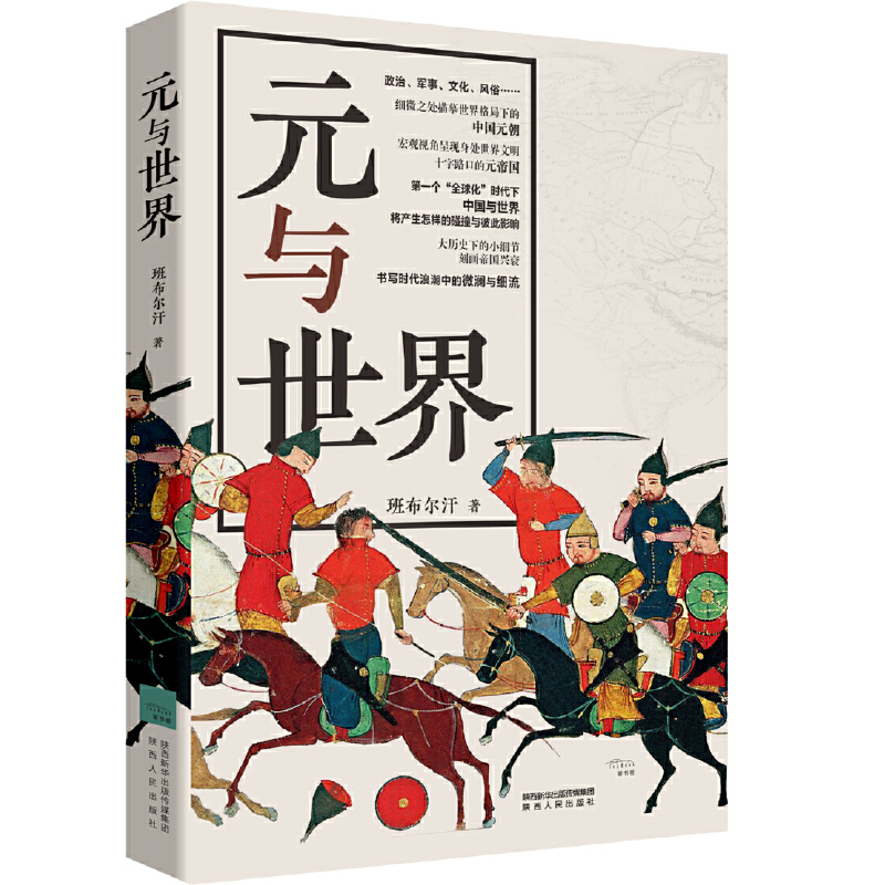 当当网 元与世界 班布尔汗 陕西人民出版社 正版书籍