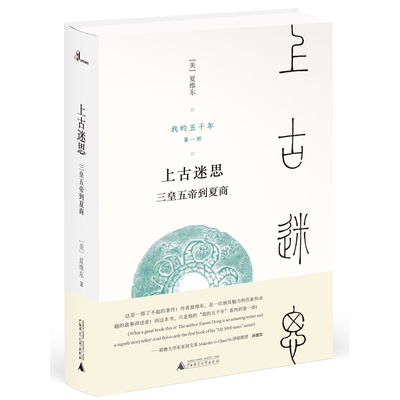 当当网 新民说·我的五千年：上古迷思——三皇五帝到夏商 夏维东 广西师范大学出版社 正版书籍 预计发货08.09