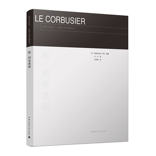 当当网 勒·柯布西耶 【意】斯泰法尼亚·苏玛 中国建筑工业出版社 正版书籍