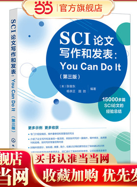 SCI论文写作和发表 You Can Do It 第三版 张俊东 英文科技写作常用语法词汇剖析毕业论文学术论文写作技巧 sci论文撰写与发表书籍