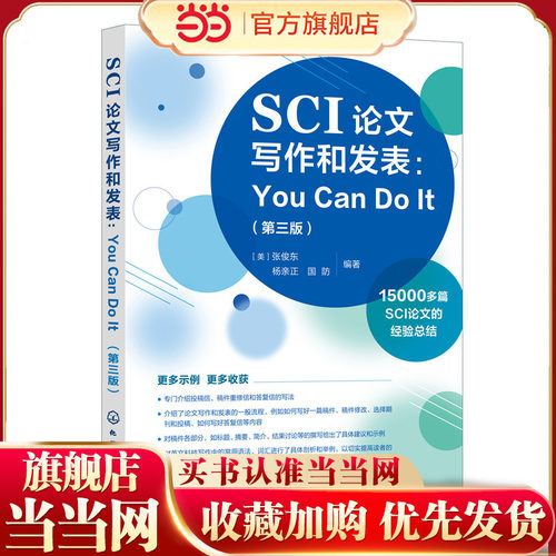 SCI论文写作和发表 You Can Do It 第三版 张俊东 英文科技写作常用语法词汇剖析毕业论文学术论文写作技巧 sci论文撰写与发表书籍