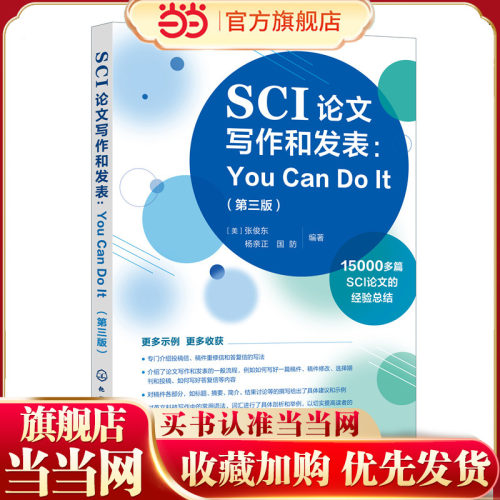 SCI论文写作和发表 You Can Do It第三版张俊东英文科技写作常用语法词汇剖析毕业论文学术论文写作技巧 sci论文撰写与发表书籍-封面