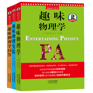 给孩子的物理三书 原来物理可以这样学：趣味物理+趣味物理实验+趣味物理问答（同人阁）